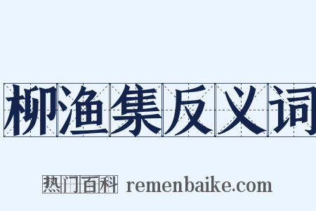 柳渔集反义词是什么意思的图片